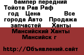 бампер передний Тойота Рав Раф 4 2013-2015 год › Цена ­ 3 000 - Все города Авто » Продажа запчастей   . Ханты-Мансийский,Ханты-Мансийск г.